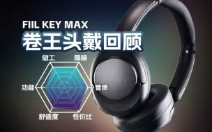 Download Video: 卷王头戴回归！FIIL KEY MAX降噪头戴式无线耳机体验