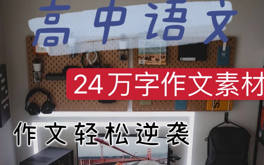 高中语文24万字作文素材,承包你高中三年作文所需哔哩哔哩bilibili