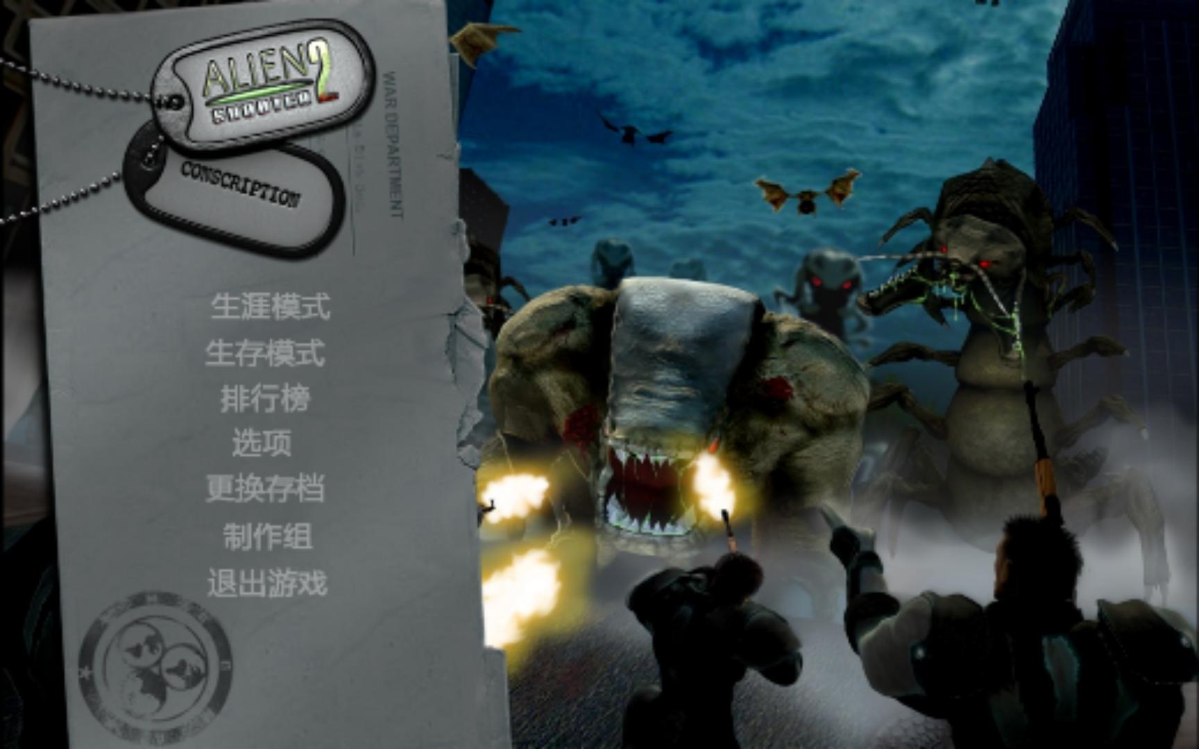 [图]Alien shooter2 Counscpition（孤胆枪手2征兵）全隐藏，终极难度通关