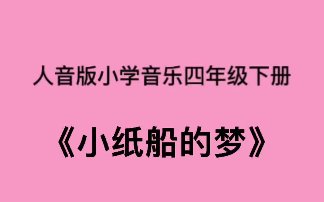 [图]人音版小学音乐四年级下册《小纸船的梦》儿歌伴奏