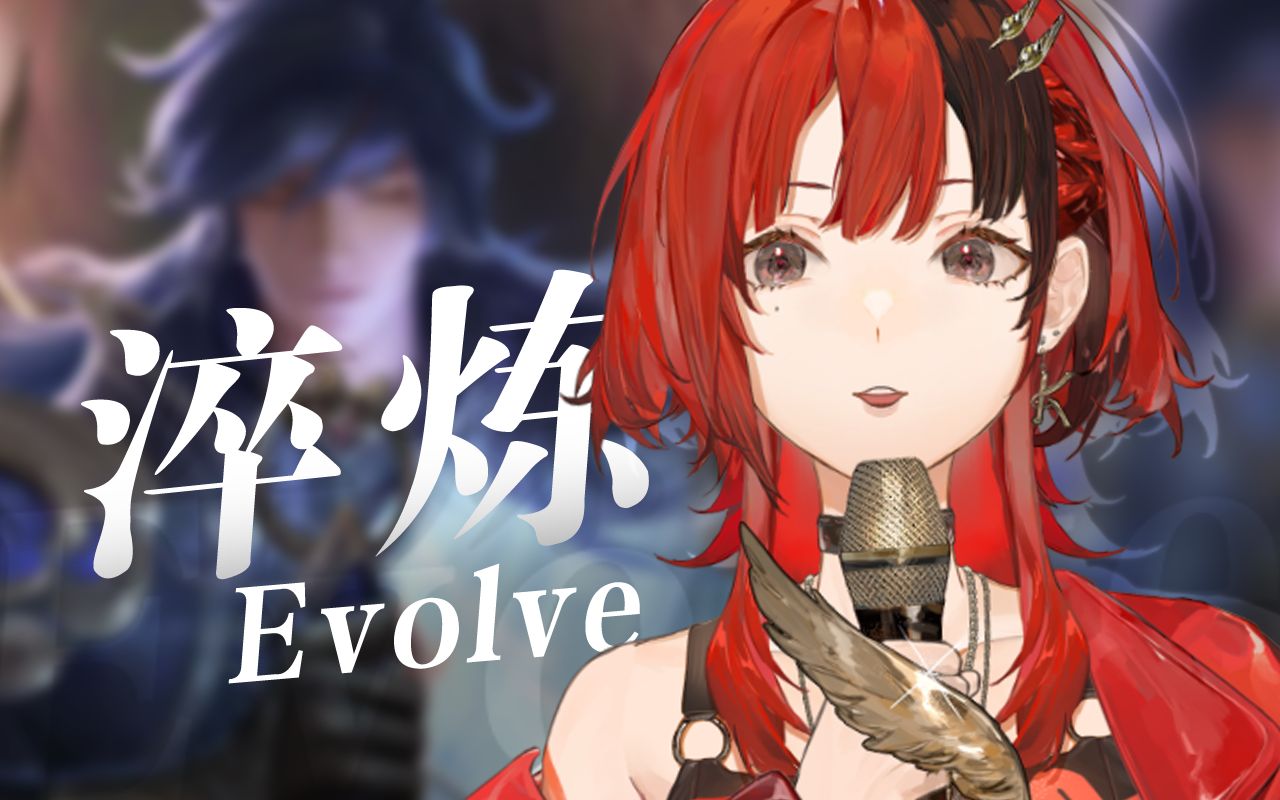 [图]『淬炼Evolve』 如有一味绝境，非历十方生死