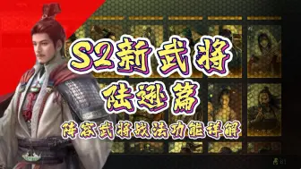 Download Video: S2武将陆逊阵容推荐，详细给你介绍陆逊的玩法以及与其搭配武将和战法的功能【三国：谋定天下】