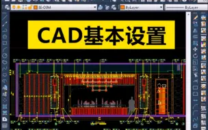 Download Video: CAD一个良好设计师做图前的基本设置，你都中枪了吗？