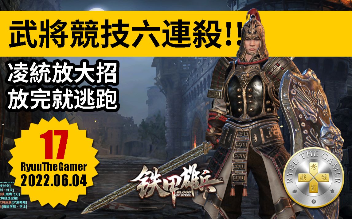 老刘游戏铁甲雄兵武将竞技凌统攻略技巧字幕讲解新手干货经验教程干货