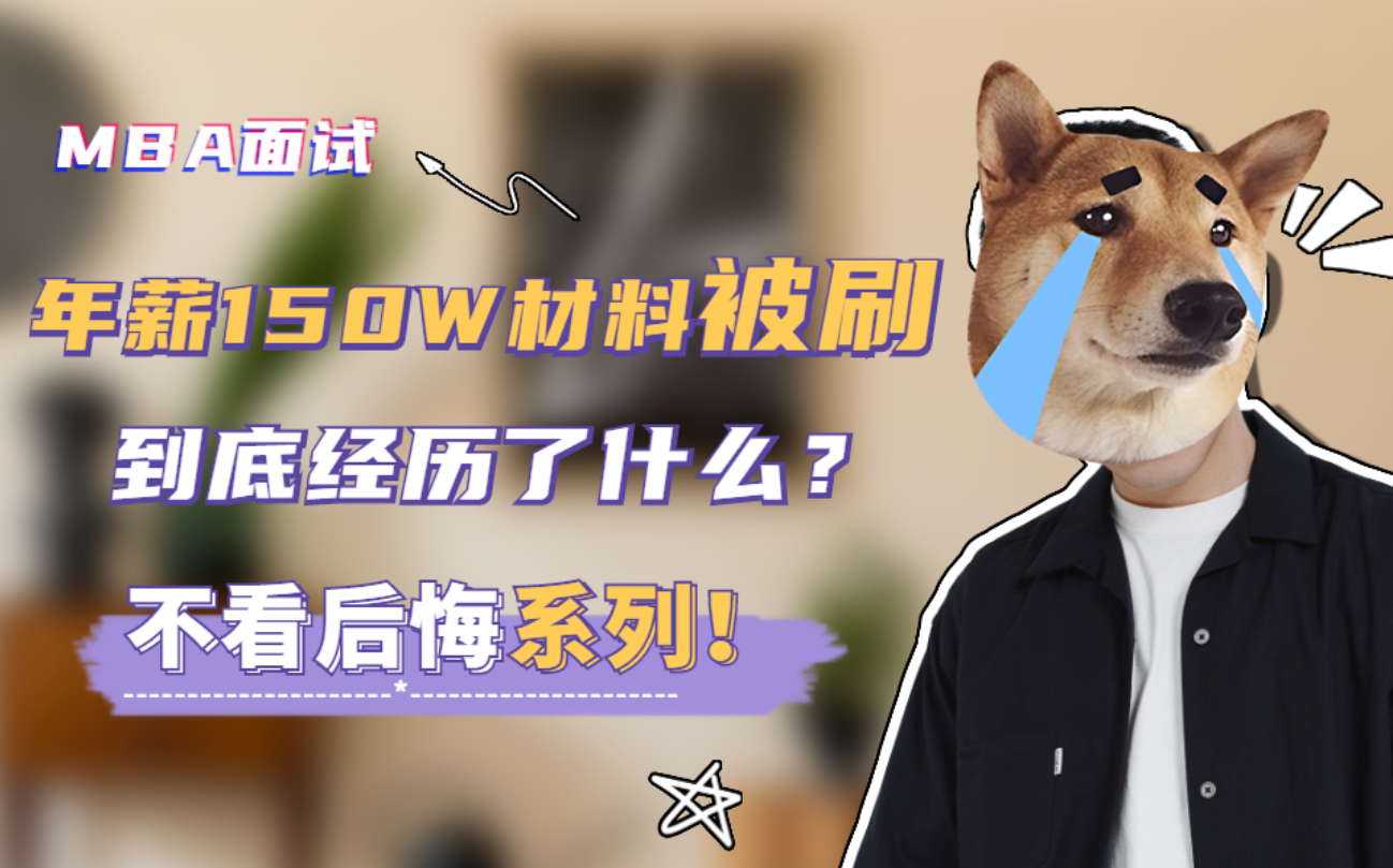 【MBA】提前面试 年薪150W材料被刷 到底经历了什么?哔哩哔哩bilibili