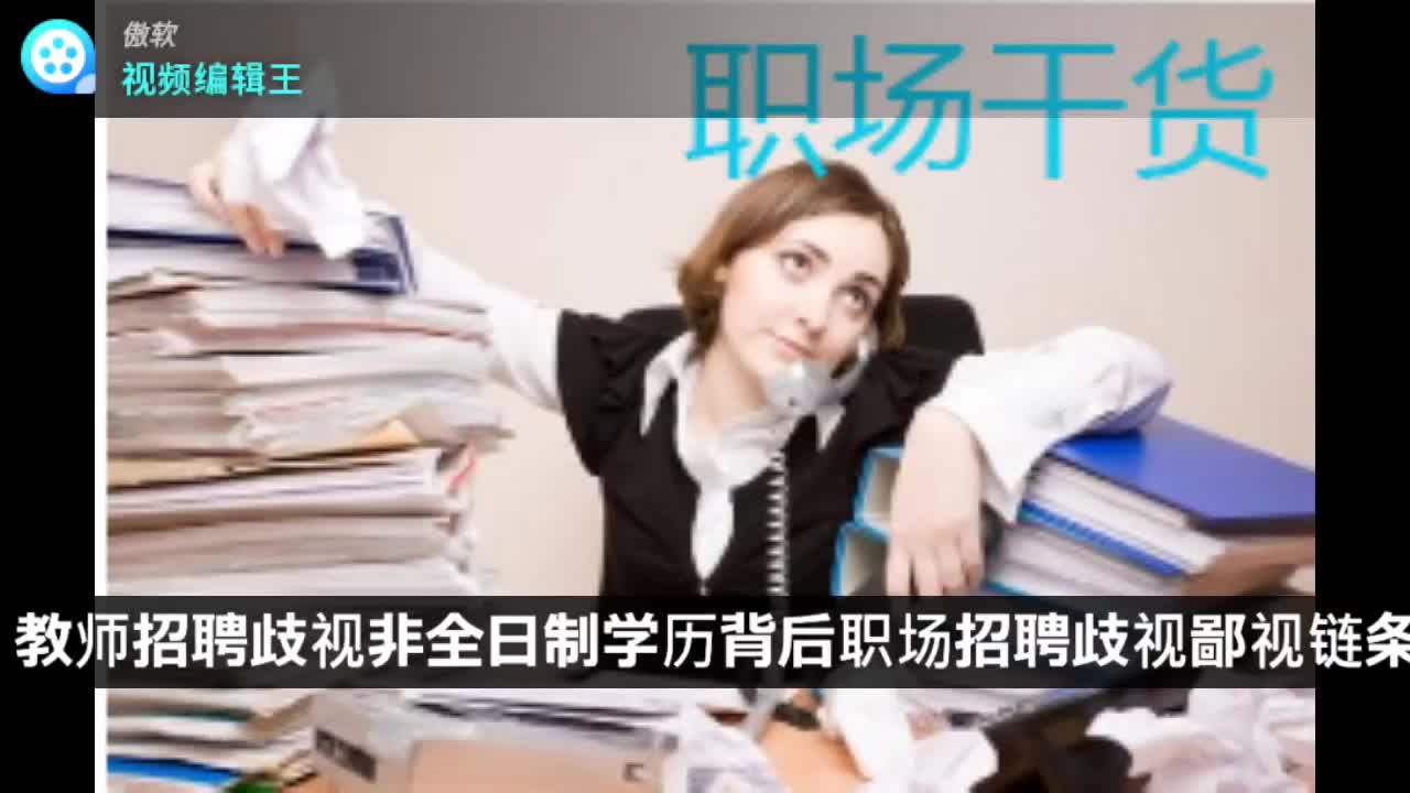 教师招聘歧视非全日制学历背后职场招聘歧视鄙视链条分享哔哩哔哩bilibili