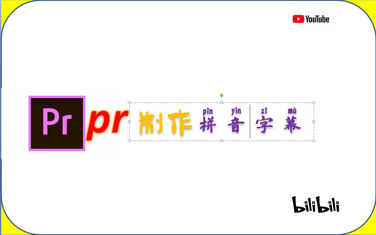 pr怎么让汉字带有拼音?怎么快速在pr的汉字字幕上加拼音?pr怎么制作带有拼音的字幕?pr制作带有拼音字幕效果!哔哩哔哩bilibili