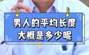 Download Video: 【女生勿入】平均长度你达到了吗？