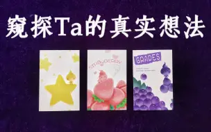 Download Video: 【塔罗】窥探Ta的内心，对于你Ta的真实想法？