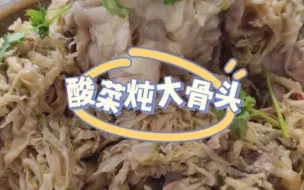 Télécharger la video: #酸菜炖大骨 天冷了炖一锅酸菜炖大骨头，汤鲜肉嫩，酸菜泡大米饭嘎嘎的