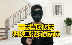 Download Video: 把一天当成两天过，打工人延长单休时间的方法