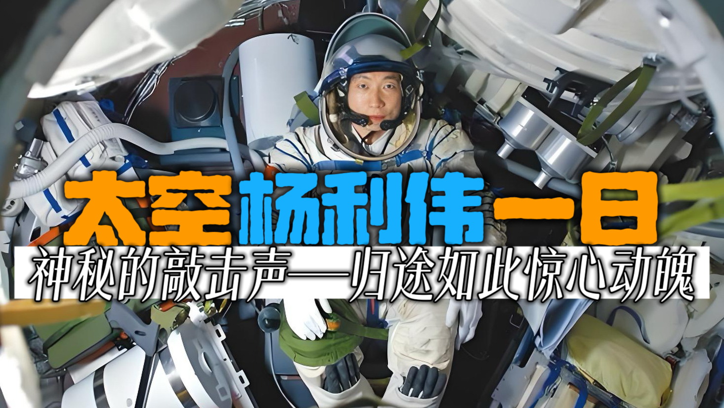 【太空一日2】杨利伟：26秒生死瞬间，我以为自己要牺牲了；神秘的敲击声至今无法确定；舷窗出现裂纹，归途惊心动魄。