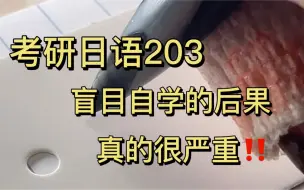 Descargar video: 考研日语203，千万不要再盲目自学日语啦，自学的后果真的很严重