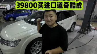 Download Video: 39800买下进口道奇酷威，有异常，但整体还可以