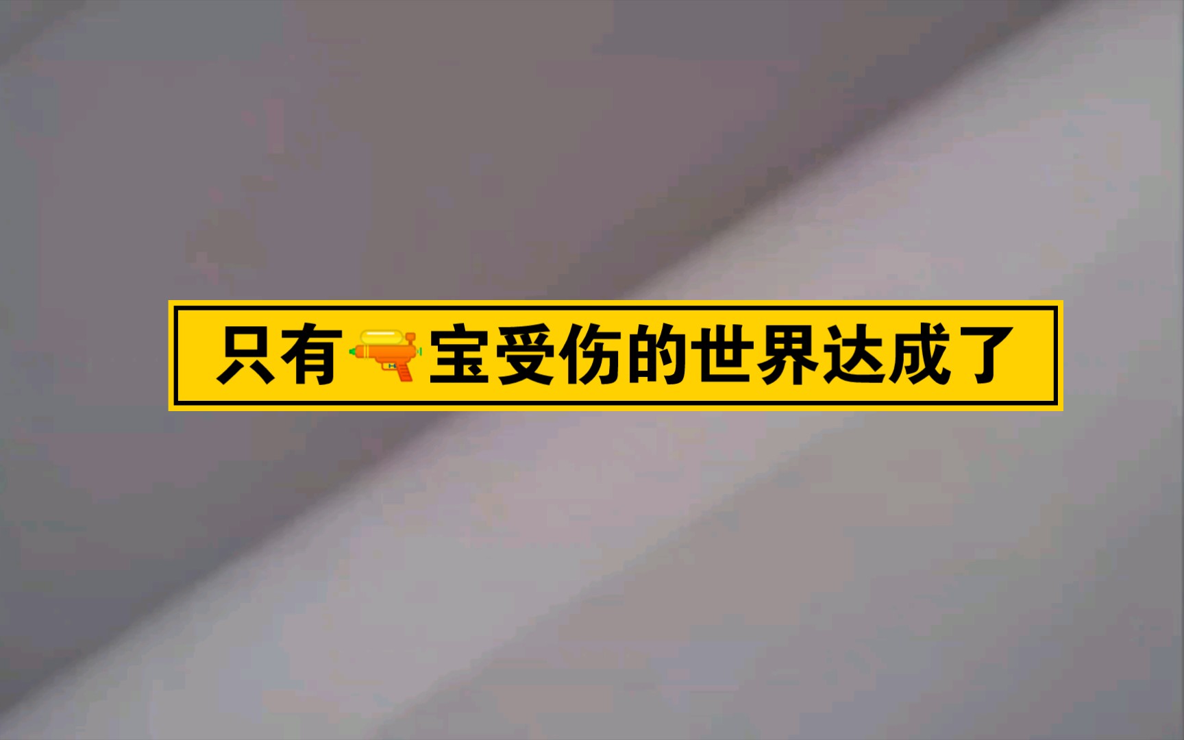 【姐多】蹲墙角的快乐是无限的‖这个家不能没有枪宝哔哩哔哩bilibili