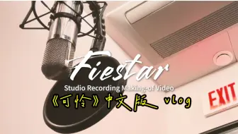 【曹璐】Fiestar《可怜》2024中文版 录音花絮