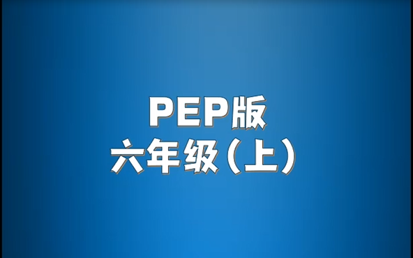 [图]人教PEP版小学英语六年级上册单词朗读听力视频