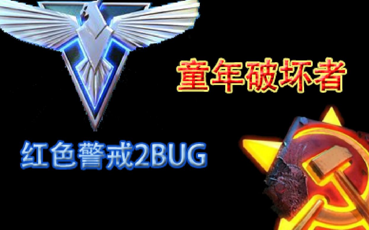 [图]【童年破坏者】红色警戒2共和国之辉中的BUG（一）