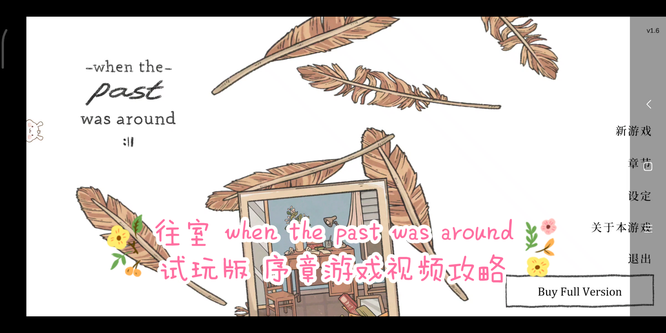 [图]【往室】（when the past was  around）试玩版—序章 游戏视频攻略