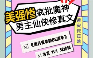 [图]美强惨疯批魔神男主仙侠修真文，我提名澹台烬！