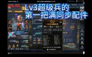 Video herunterladen: Lv3超级兵的第一把满同步配件~