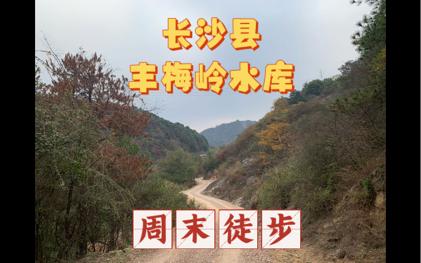 周末徒步~长沙县丰梅岭水库
