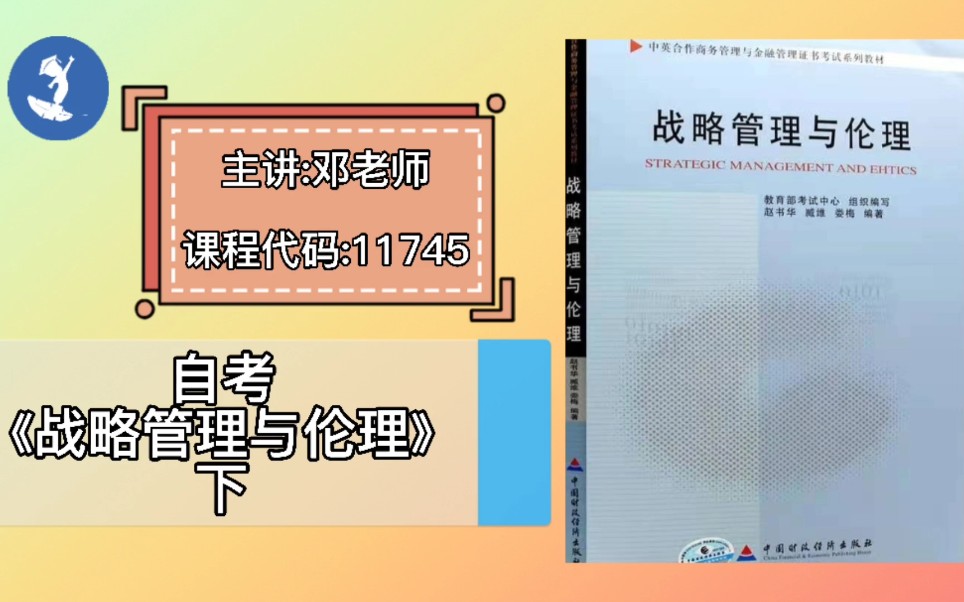 [图]自学考试 课程代码：11745 自学考试《战略管理与伦理》下 主讲：邓老师