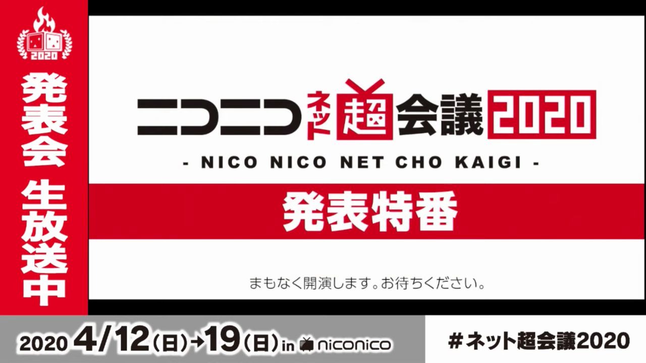 【ニコニコネット超会议2020】発表特番!哔哩哔哩bilibili