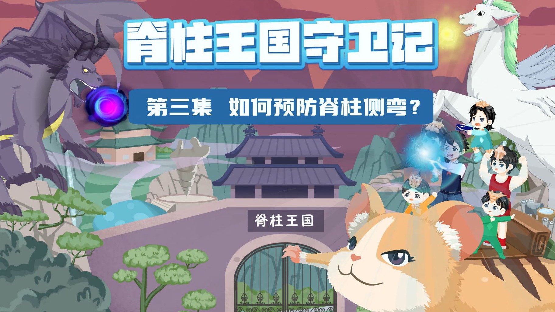 “关注脊柱，少走弯路”儿童青少年脊柱侧弯健康科普——