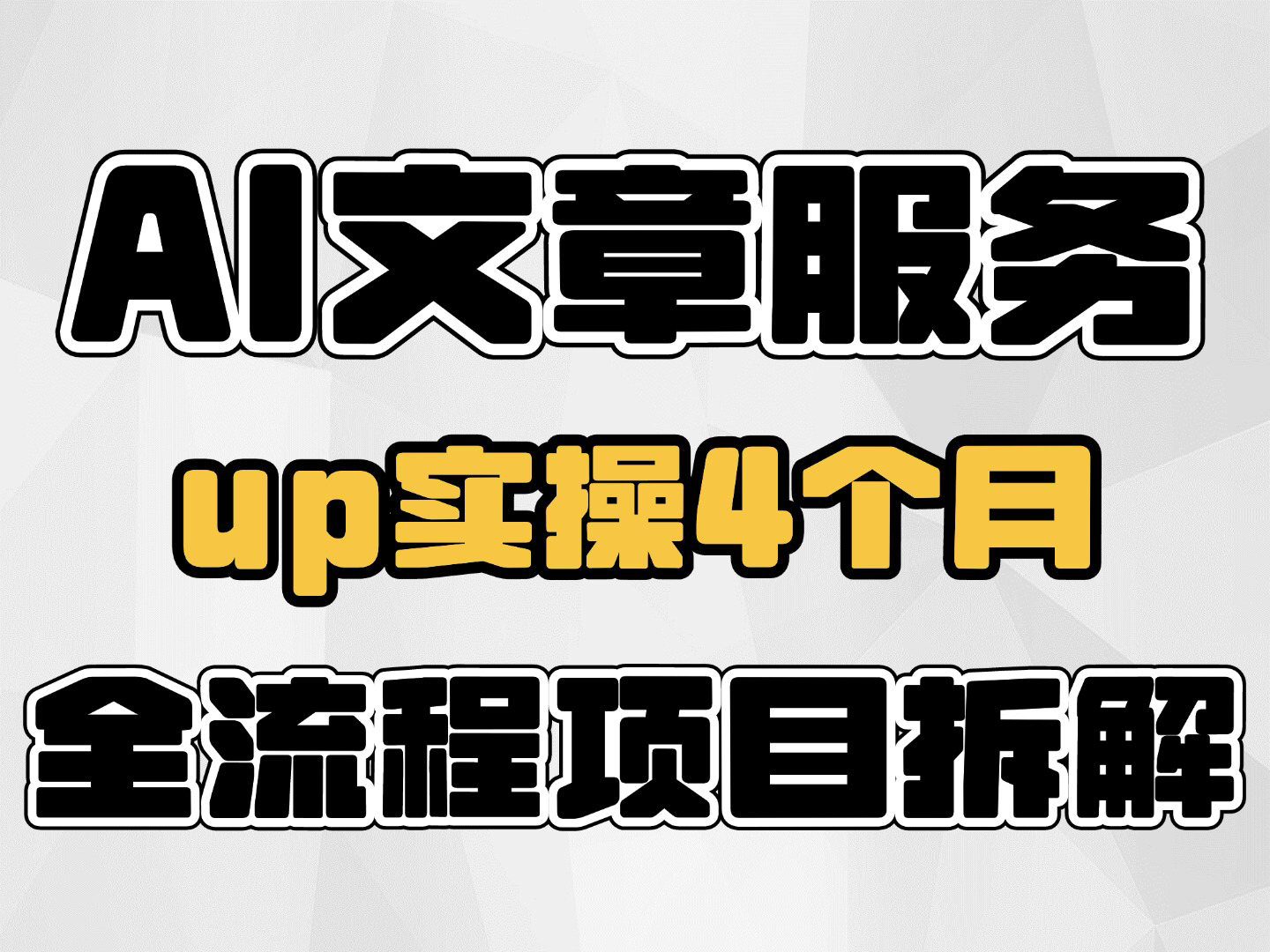 Ai代写文章服务,up实操4个月,全流程项目拆解哔哩哔哩bilibili