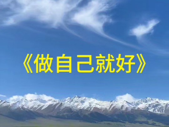 子元——《做自己就好》