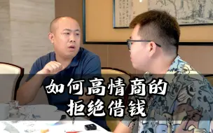 好久没联系的朋友突然跟你借钱，该怎么拒绝？