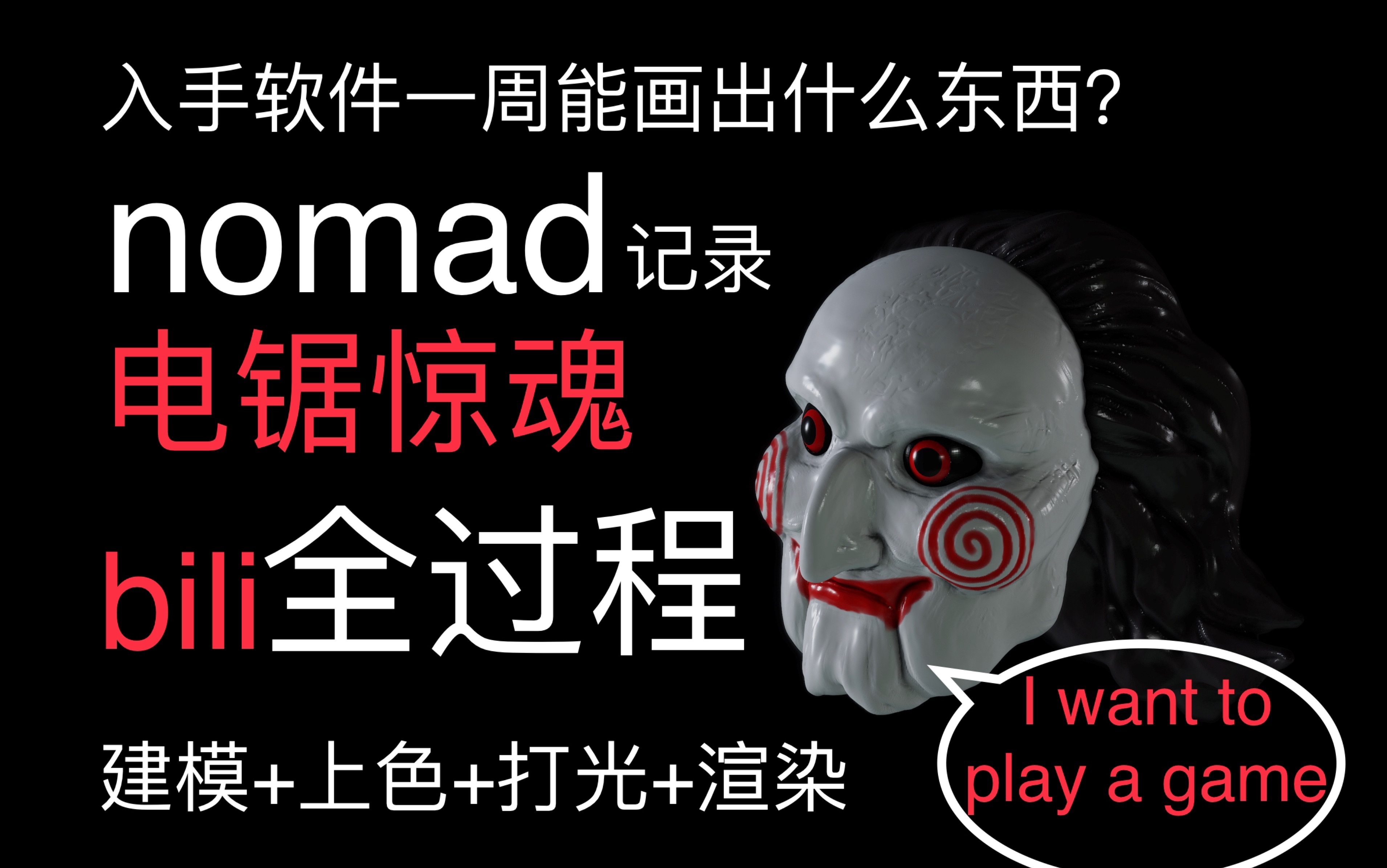 nomad建模还原电影《电锯惊魂》比利娃娃高能瞬间哔哩哔哩bilibili