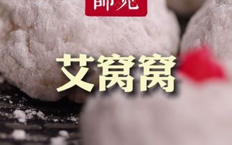 北京名小吃艾窝窝做法get√,糯米糍靠边儿站吧!哔哩哔哩bilibili