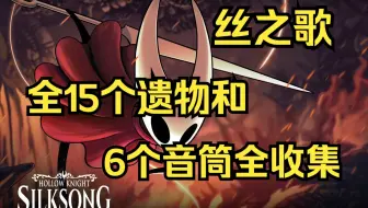 【丝之歌】15个遗物和6个音筒全收集攻略（已全部找到）