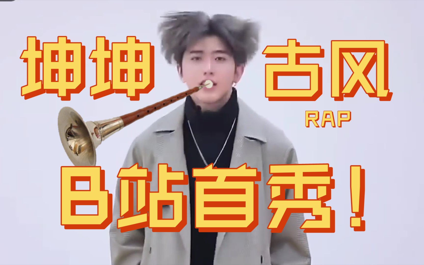 【鸡你太美】坤坤古风rap!(b站首秀)