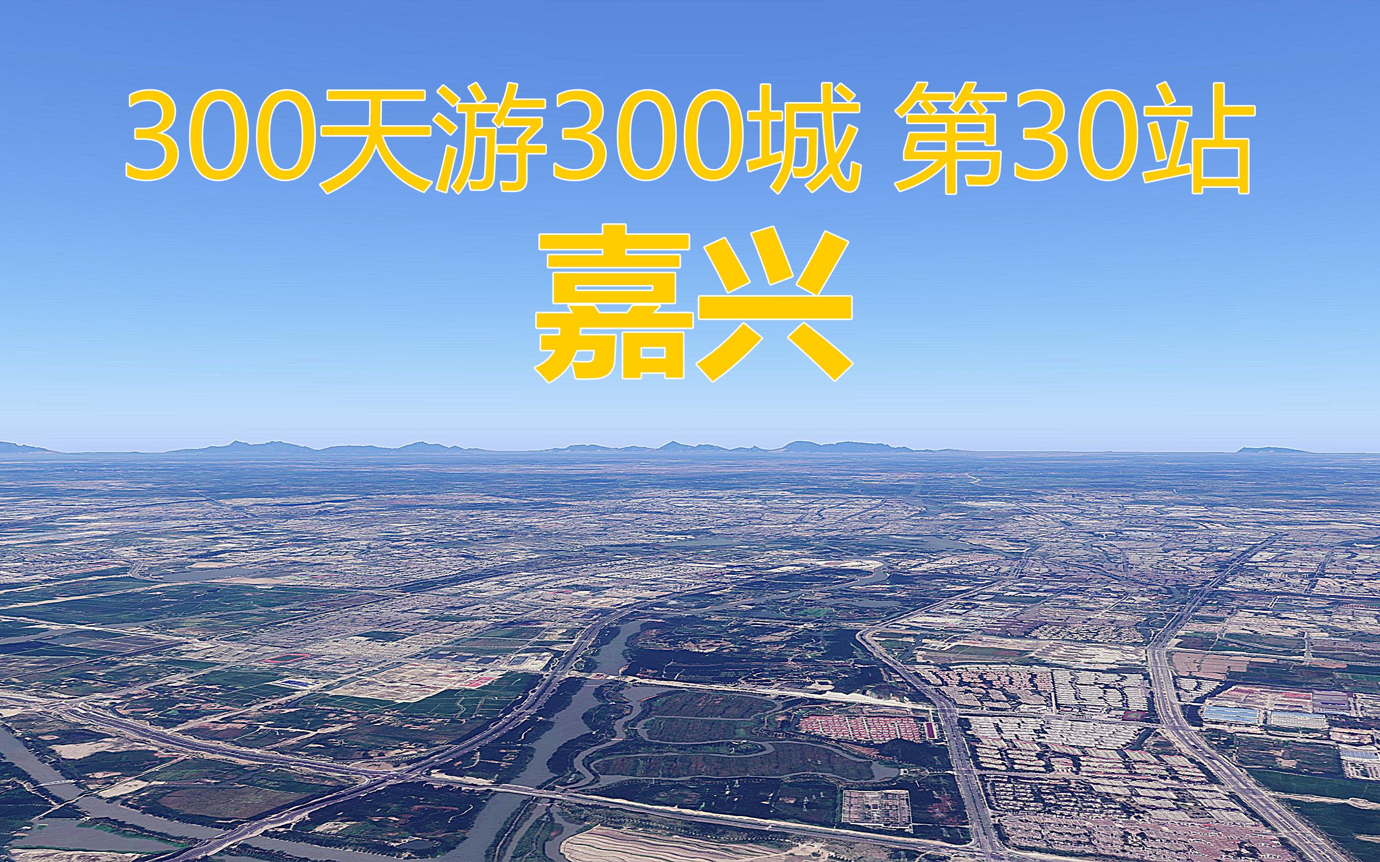 300天游300城,全国模拟自驾游第30站,浙江省嘉兴市哔哩哔哩bilibili