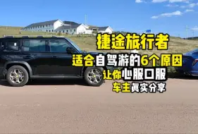 下载视频: 捷途旅行者适合自驾游的6个原因，让你心服口服，车主真实分享