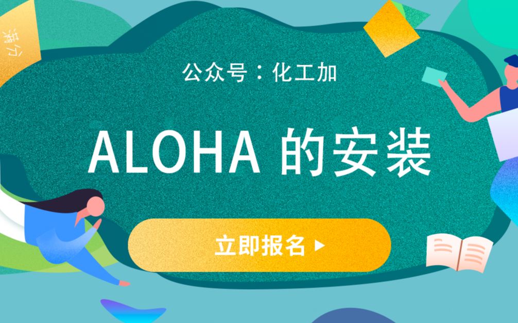 [图]ALOHA安装教程