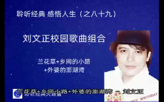 [图]聆听经典，感悟人生（之八十九）：台湾校园歌曲开创者刘文正~《校园经典歌曲组合》。