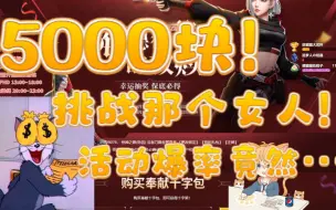 Download Video: 【枪神纪】海德薇莉的救赎之5000块挑战那个女人，结果竟然···