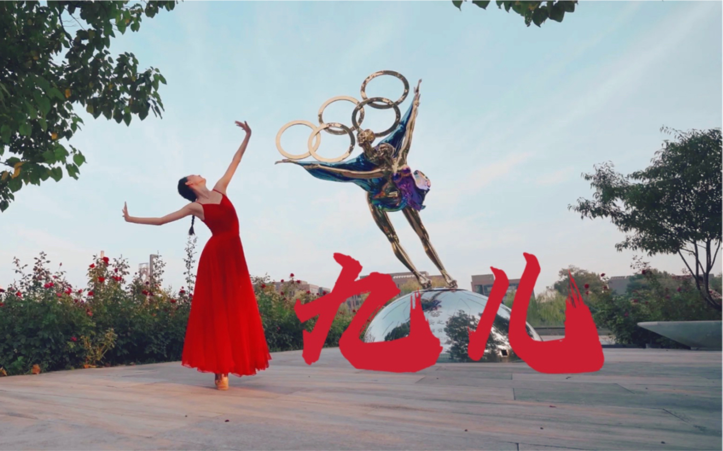 绝美九号滑板车花滑大赏原创编舞九儿