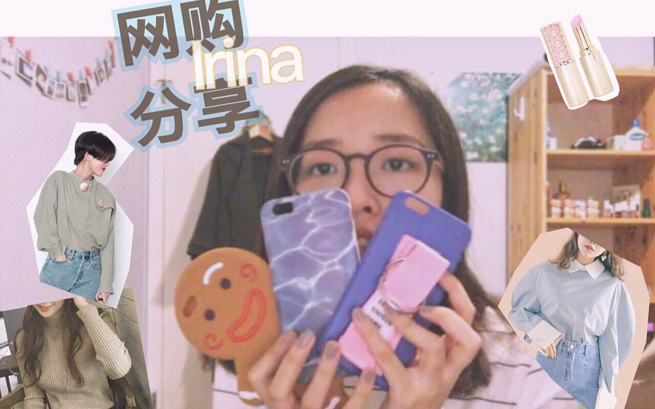 购物(网购)分享:淘宝 韩国品牌 cherrykoko,stylenanda,chuu | Shopping Haul哔哩哔哩bilibili