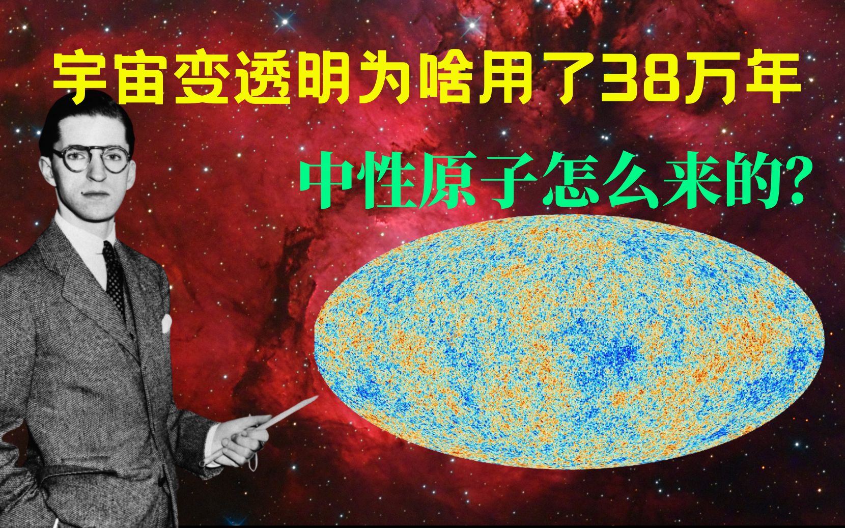 宇宙15︱中性原子诞生为啥用了38万年?微波背景为啥是黑体谱?哔哩哔哩bilibili