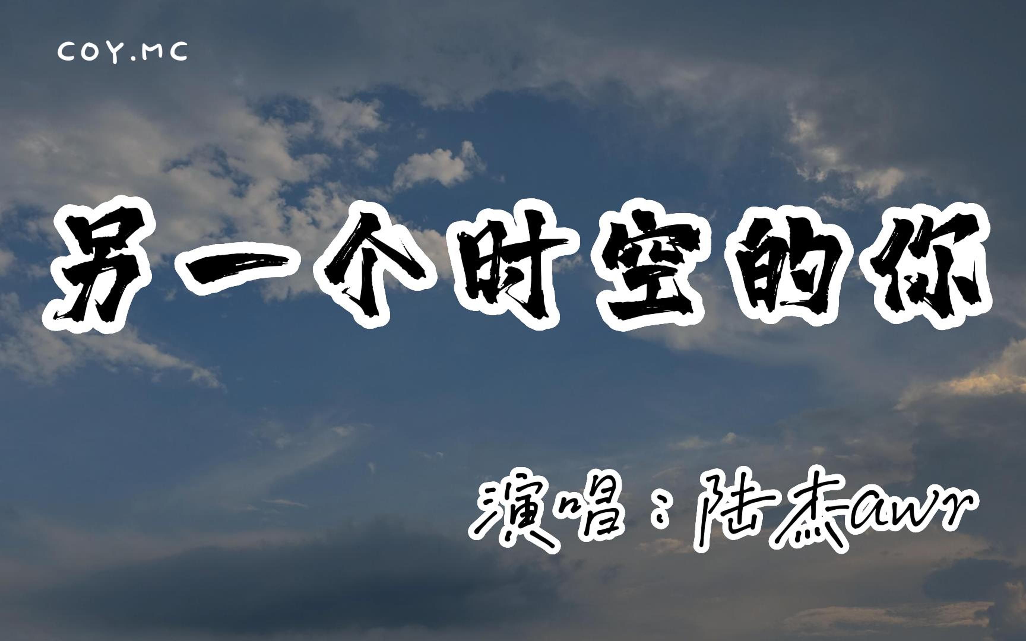 [图]陆杰awr - 另一个时空的你『如果平行时空里还有另一个你』（动态歌词/Lyrics Video/无损音质/4k）