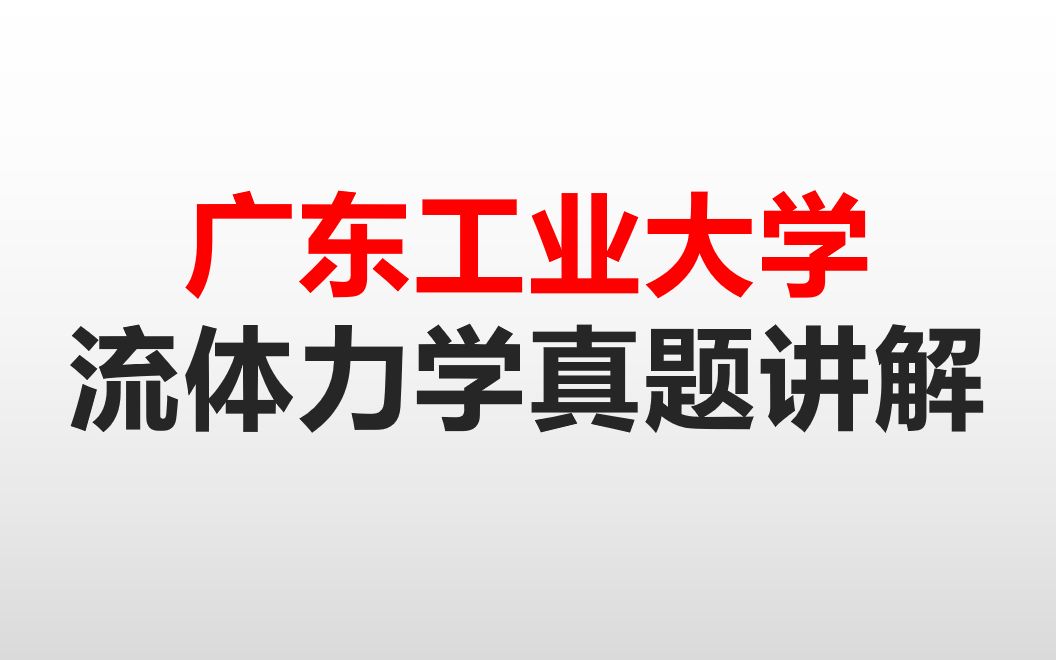 广东工业大学流体力学真题精讲哔哩哔哩bilibili