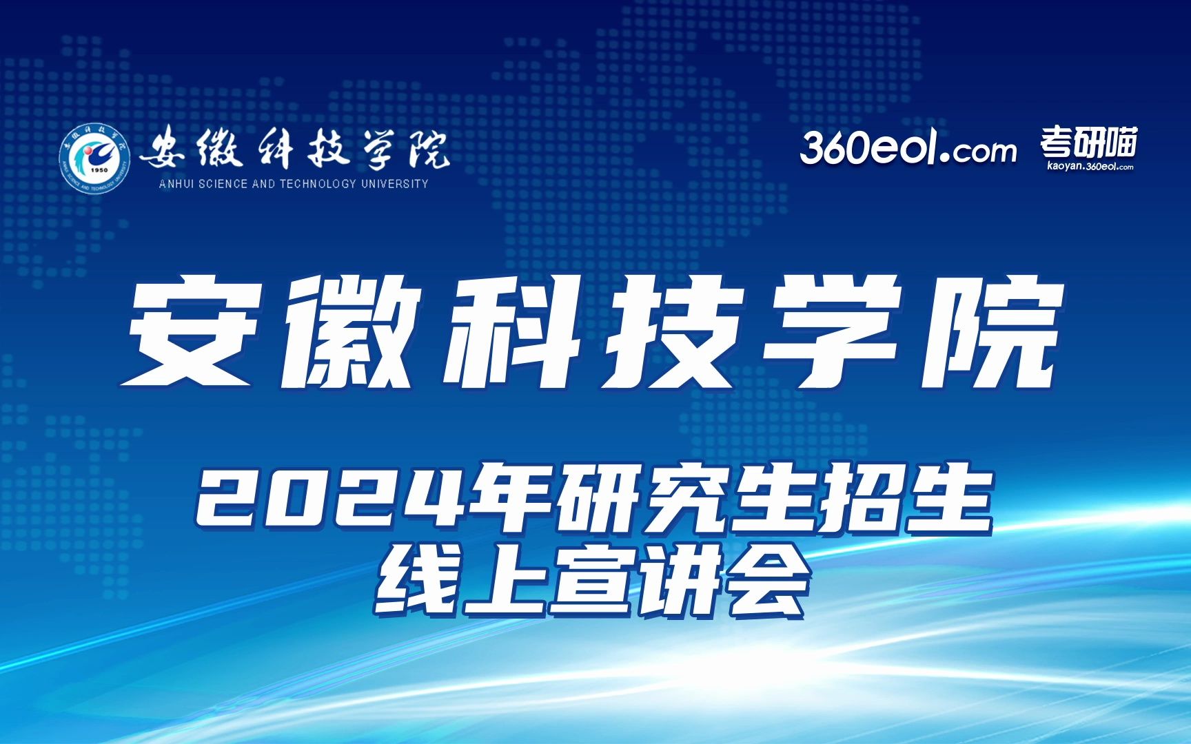 【360eol考研喵】安徽科技学院2024年研究生招生线上宣讲会—动物科学学院哔哩哔哩bilibili