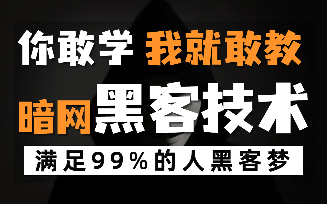 只要你敢学我就敢发!!!2023年顶尖黑客技术,0基础小白也能轻松学习 网络安全 | kali渗透 | web安全 | 渗透测试 | 信息安全 | 黑客哔哩哔哩bilibili