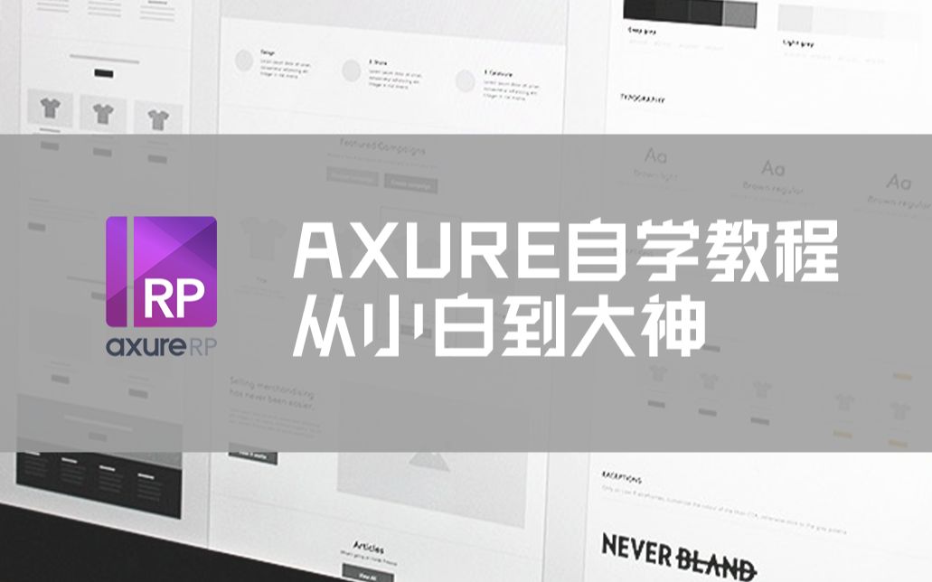 交互设计软件 | 自学Axure,从小白到大神哔哩哔哩bilibili