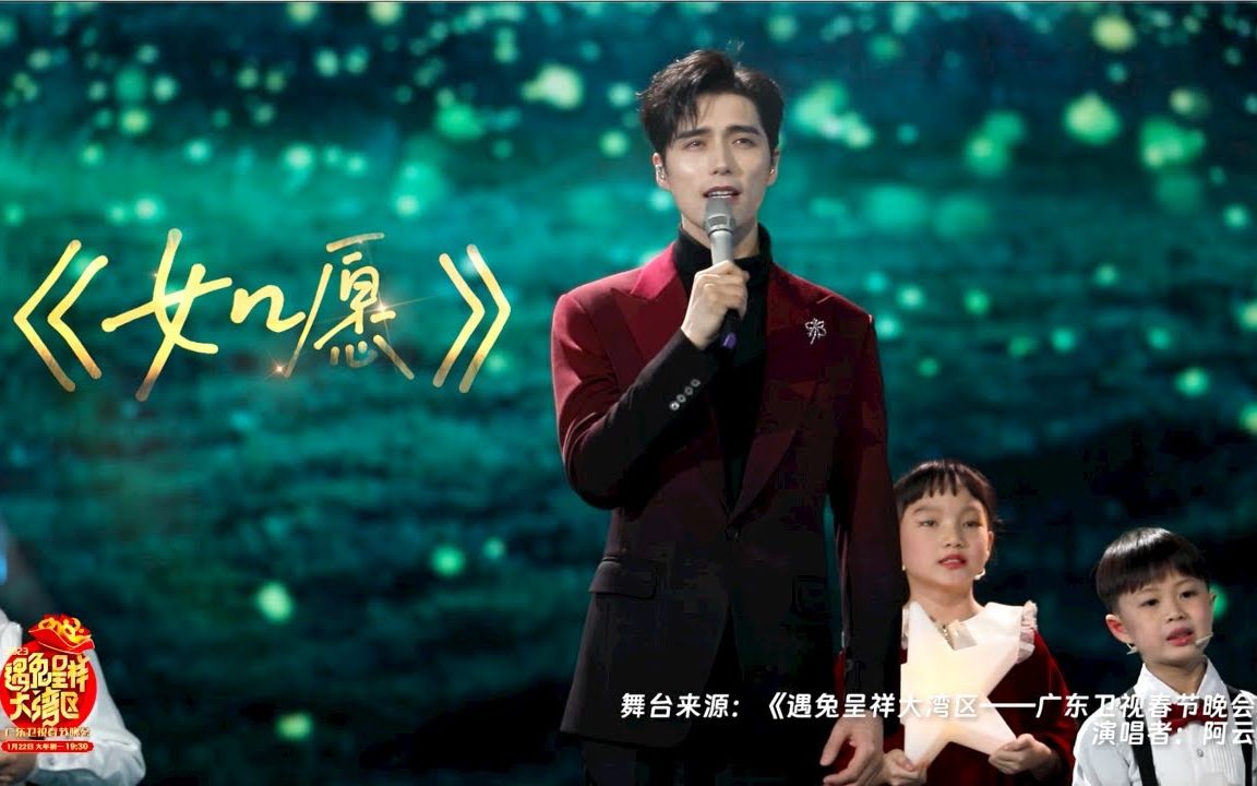 [图]【2023湾区春晚】阿云嘎一曲《如愿》送给用心热爱生活的你, 这三年, 我们经历了太多, 让我们一起告别过去三年, 在广东卫视湾区春晚留下你的专属愿望